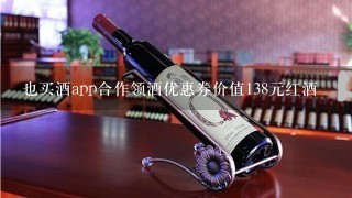 也买酒app合作领酒优惠券价值138元红酒