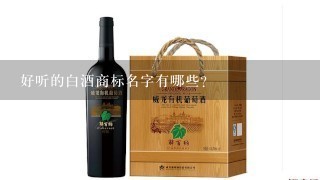 好听的白酒商标名字有哪些？