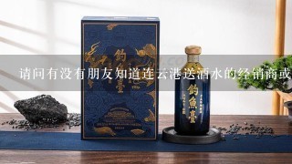 请问有没有朋友知道连云港送酒水的经销商或者代理商?急需答案。谢。。。。。。