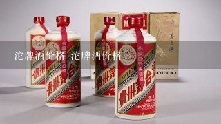 沱牌酒价格 沱牌酒价格