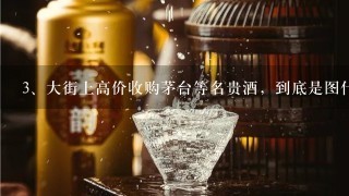 大街上高价收购茅台等名贵酒，到底是图什么？