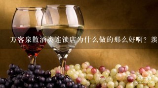 万客泉散酒类连锁店为什么做的那么好啊？羡慕，有哪些可以学习的散酒招商加盟代理方法啊