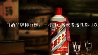 白酒品牌排行榜，平时自己喝或者送礼都可以的牌子有哪些？