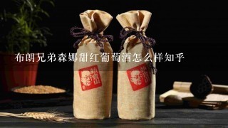 布朗兄弟森娜甜红葡萄酒怎么样知乎