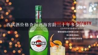 西凤酒价格查询酒海窖龄三十年多少钱