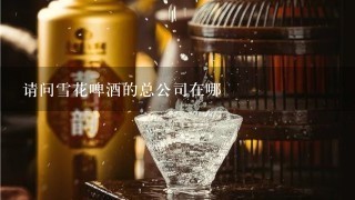 请问雪花啤酒的总公司在哪裏