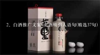 白酒推广文案 卖酒吸引人语句(精选37句)