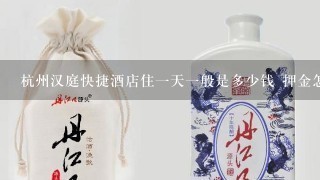 杭州汉庭快捷酒店住一天一般是多少钱 押金怎么算的.