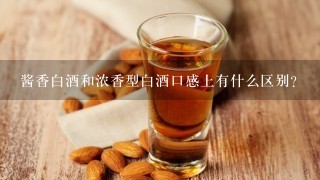 酱香白酒和浓香型白酒口感上有什么区别？