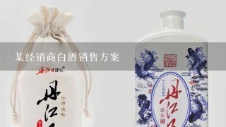 某经销商白酒销售方案