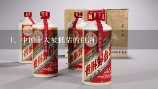 中国十大被低估的白酒