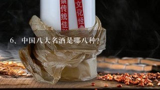 中国八大名酒是哪八种?