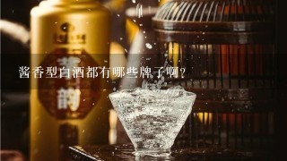 酱香型白酒都有哪些牌子啊？