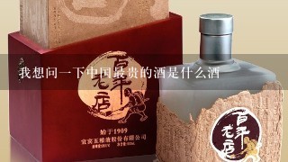 我想问一下中国最贵的酒是什么酒