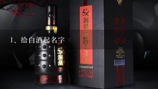 给白酒起名字