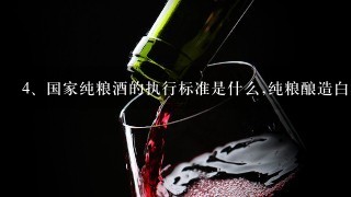 国家纯粮酒的执行标准是什么,纯粮酿造白酒的标准号