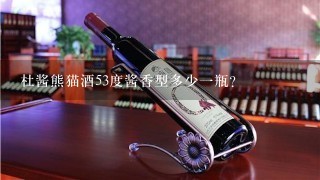 杜酱熊猫酒53度酱香型多少一瓶?