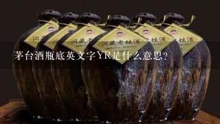 茅台酒瓶底英文字YR是什么意思？