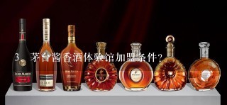 茅台酱香酒体验馆加盟条件？