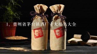 贵州省茅台镇酒厂十大排名大全