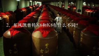 东风凯普特K6和K8有什么不同？