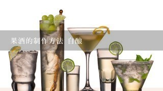 果酒的制作方法 自酿