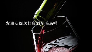 发朋友圈送杜康酒是骗局吗