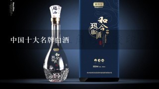 中国十大名牌白酒