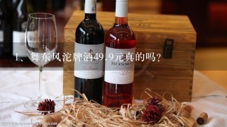 舞东风沱牌酒4<br/>9、9元真的吗?