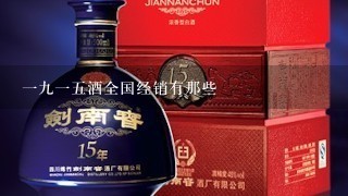 一九一五酒全国经销有那些