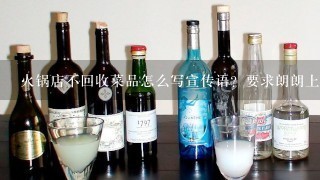 火锅店不回收菜品怎么写宣传语？要求朗朗上口，通俗易懂。