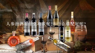 人参泡酒有什么功效呢?和什么搭配好呢?