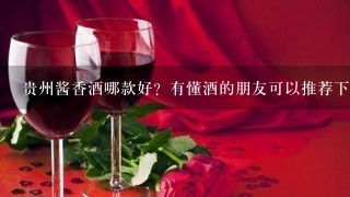 贵州酱香酒哪款好？有懂酒的朋友可以推荐下吗？