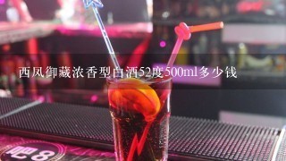 西凤御藏浓香型白酒52度500ml多少钱