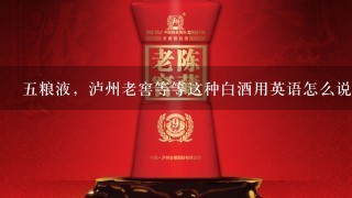 五粮液，泸州老窖等等这种白酒用英语怎么说？