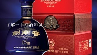 了解一下红酒知识