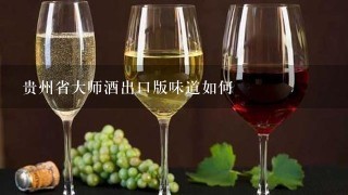 贵州省大师酒出口版味道如何