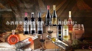 办酒席要安排上好酒，什么酒比较好？