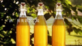 “酒”用英语怎么说