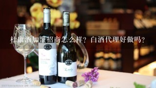 杜康酒加盟招商怎么样？白酒代理好做吗？