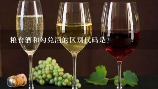 粮食酒和勾兑酒的区别代码是？