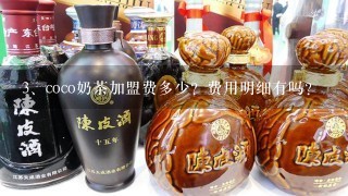 coco奶茶加盟费多少？费用明细有吗？