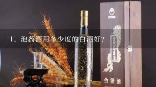 泡药酒用多少度的白酒好?