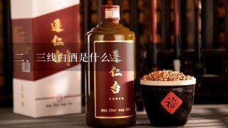 二、三线白酒是什么