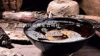 茅台酒回收哪家公司好