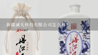 新疆诚天科技有限公司怎么样？