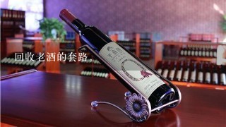 回收老酒的套路。