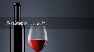 茅台酒酿酒工艺流程？