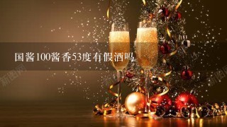 国酱100酱香53度有假酒吗