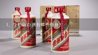 牛栏山白酒有哪些价格？